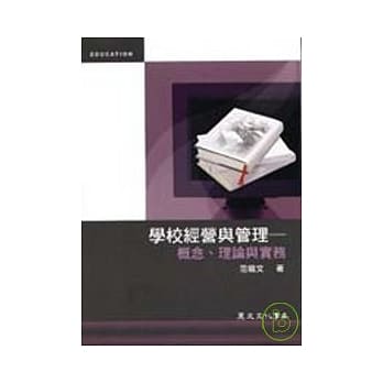 学校经营与管理—概念、理论与实务(二版) pdf epub mobi 电子书 下载