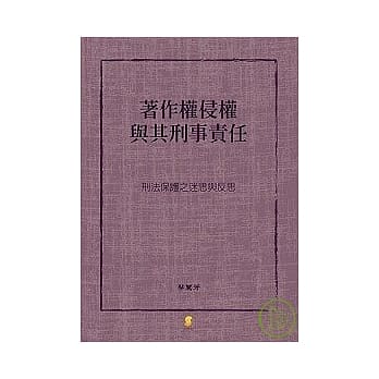 着作权侵权与其刑事责任—刑法保护之迷思与反思 pdf epub mobi 电子书 下载