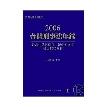2006台湾刑事法年鑑—最高法院吕潮泽、纪俊干庭长荣退祝贺专刊 pdf epub mobi 电子书 下载