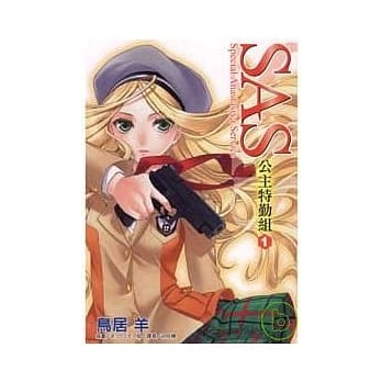 SAS公主特勤组 (全) pdf epub mobi 电子书 下载