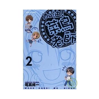 加油!菜鸟老师 2 pdf epub mobi 电子书 下载