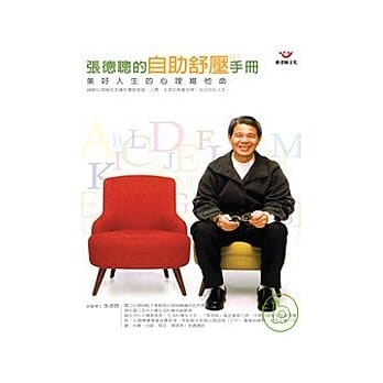 张德聪的自助舒压手册（上）：美好人生的心理维他命 pdf epub mobi 电子书 下载