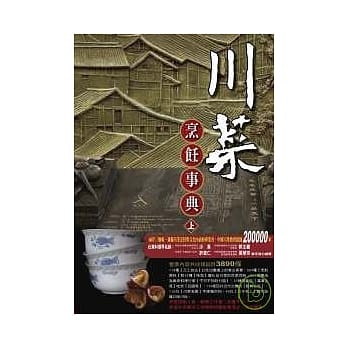 川菜烹饪事典(上) pdf epub mobi 电子书 下载