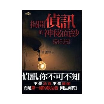 揭开侦讯的神秘面纱－暴力篇 pdf epub mobi 电子书 下载