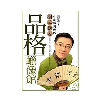 品格蜡像馆：刘三讲古生命教育系列 pdf epub mobi 电子书 下载
