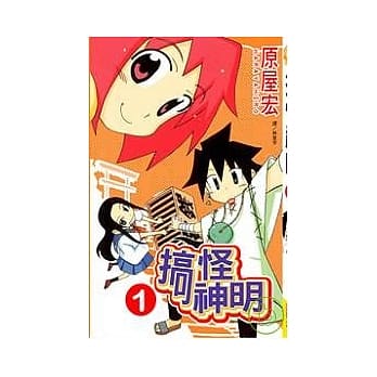 搞怪神明 1 pdf epub mobi 电子书 下载