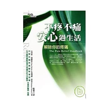 不疼不痛安心过生活：解除你的疼痛 pdf epub mobi 电子书 下载