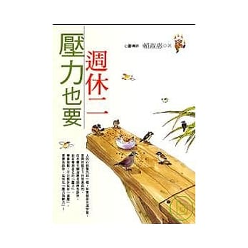 压力也要週休二 pdf epub mobi 电子书 下载