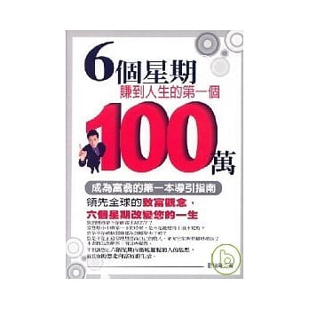 6个星期赚到人生的第一个100万 pdf epub mobi 电子书 下载