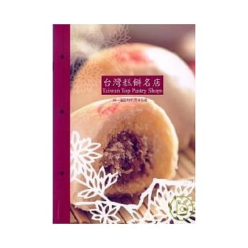 台湾糕饼名店《来一趟糕饼的美味洗礼》 pdf epub mobi 电子书 下载