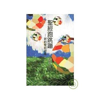 圣经跑跳蹦——新约圣经游戏 pdf epub mobi 电子书 下载