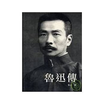 鲁迅传 pdf epub mobi 电子书 下载