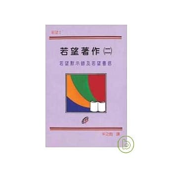 若望默示录及若望书信 pdf epub mobi 电子书 下载