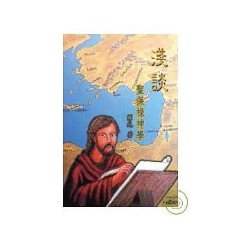 浅谈圣保禄神学 pdf epub mobi 电子书 下载