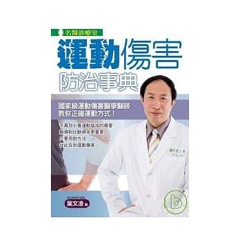 运动伤害防治事典 pdf epub mobi 电子书 下载