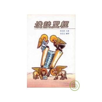 浅谈圣经 pdf epub mobi 电子书 下载