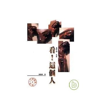 看，这个人——基督论文集 pdf epub mobi 电子书 下载