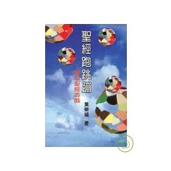 圣经跑跳蹦——旧约圣经游戏 pdf epub mobi 电子书 下载