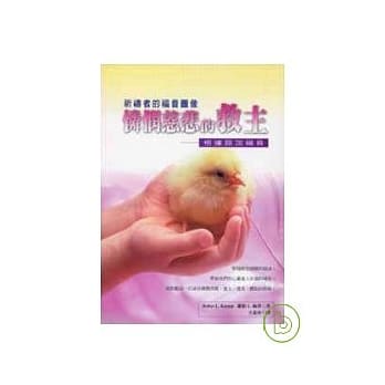 怜悯慈悲的救主——根据路加福音 pdf epub mobi 电子书 下载