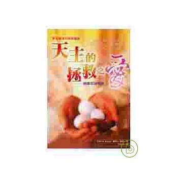 天主的拯救之爱——根据若望福音 pdf epub mobi 电子书 下载
