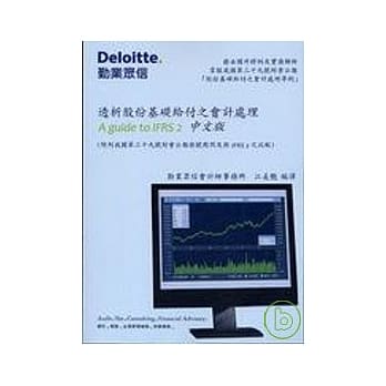 透析股份基础给付之会计处理A guide fo IFRS 2中文版 pdf epub mobi 电子书 下载