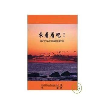 来看看吧——圣若望的默观历程 pdf epub mobi 电子书 下载