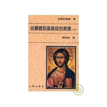 从静观到基督徒的美德（上） pdf epub mobi 电子书 下载