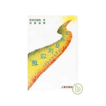 从梅瑟到耶稣——逾越奥蹟的路程 pdf epub mobi 电子书 下载