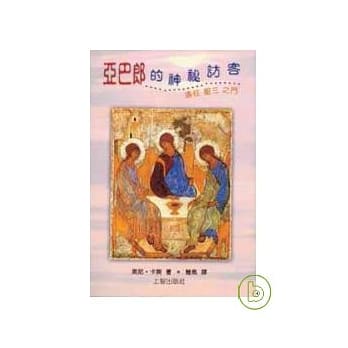 亚巴郎的神祕访客——通往圣三之门 pdf epub mobi 电子书 下载