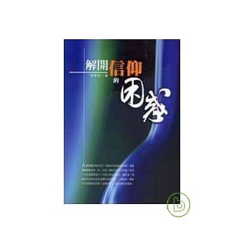 解开信仰的困惑 pdf epub mobi 电子书 下载