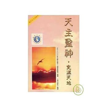 天主圣神，充满天地 pdf epub mobi 电子书 下载