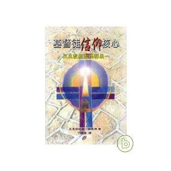 基督徒信仰核心——教理释义一 pdf epub mobi 电子书 下载