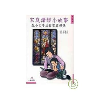 家庭读经小故事——配合乙年主日圣道礼仪 pdf epub mobi 电子书 下载