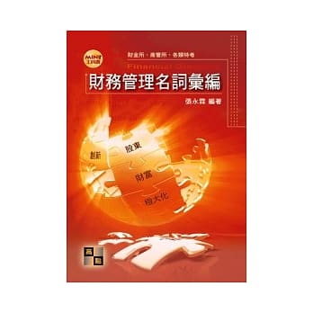工具书：财务管理名词汇编 pdf epub mobi 电子书 下载