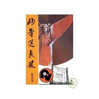 妙音送长风——丙年 pdf epub mobi 电子书 下载