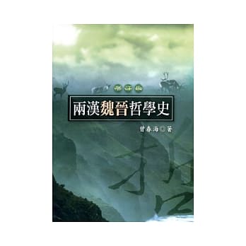 两汉魏晋哲学史 pdf epub mobi 电子书 下载