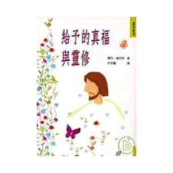 给予的真福与灵修 pdf epub mobi 电子书 下载