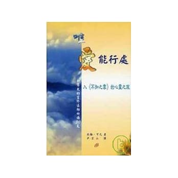 唯爱能行处——入《不知之云》的心灵之旅 pdf epub mobi 电子书 下载