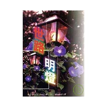 世路明灯 pdf epub mobi 电子书 下载