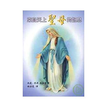 来自天上圣母的讯息 pdf epub mobi 电子书 下载