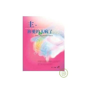 主，祢爱的人病了 pdf epub mobi 电子书 下载