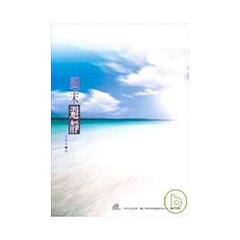 週末避静 pdf epub mobi 电子书 下载