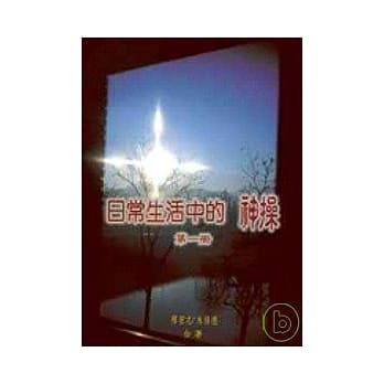 日常生活中的神操（一） pdf epub mobi 电子书 下载