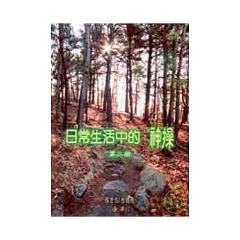 日常生活中的神操（二） pdf epub mobi 电子书 下载
