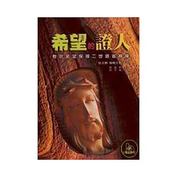 希望的证人——教宗若望保禄二世退省神操 pdf epub mobi 电子书 下载