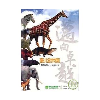 迈向卓越台北动物园-园长週记 pdf epub mobi 电子书 下载