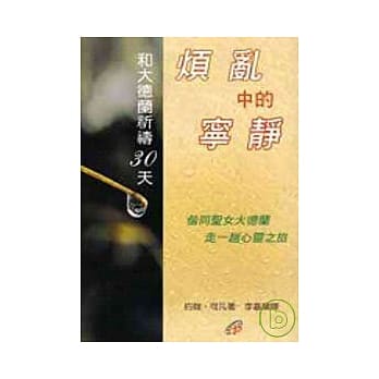 烦乱中的宁静——和大德兰祈祷30天 pdf epub mobi 电子书 下载
