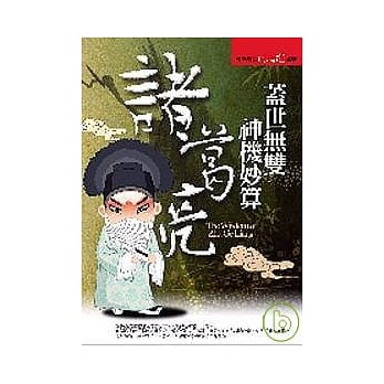 盖世无双神机妙算诸葛亮 pdf epub mobi 电子书 下载