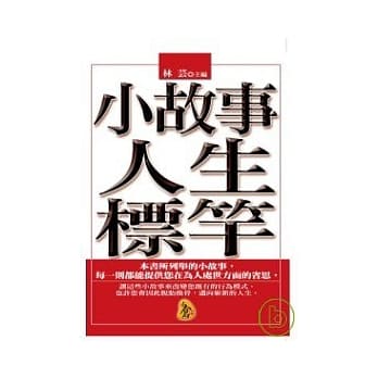 小故事人生标竿 pdf epub mobi 电子书 下载