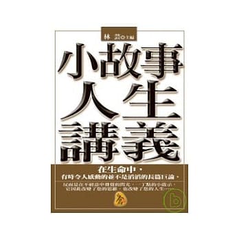 小故事人生讲义 pdf epub mobi 电子书 下载